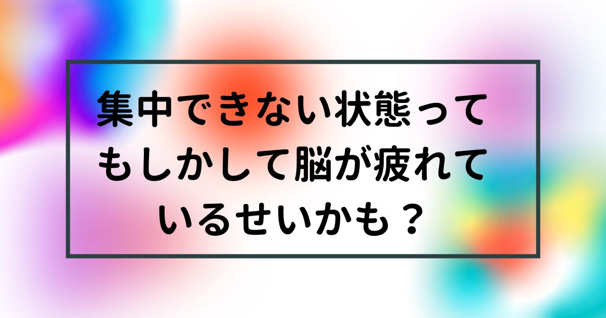 脳疲労